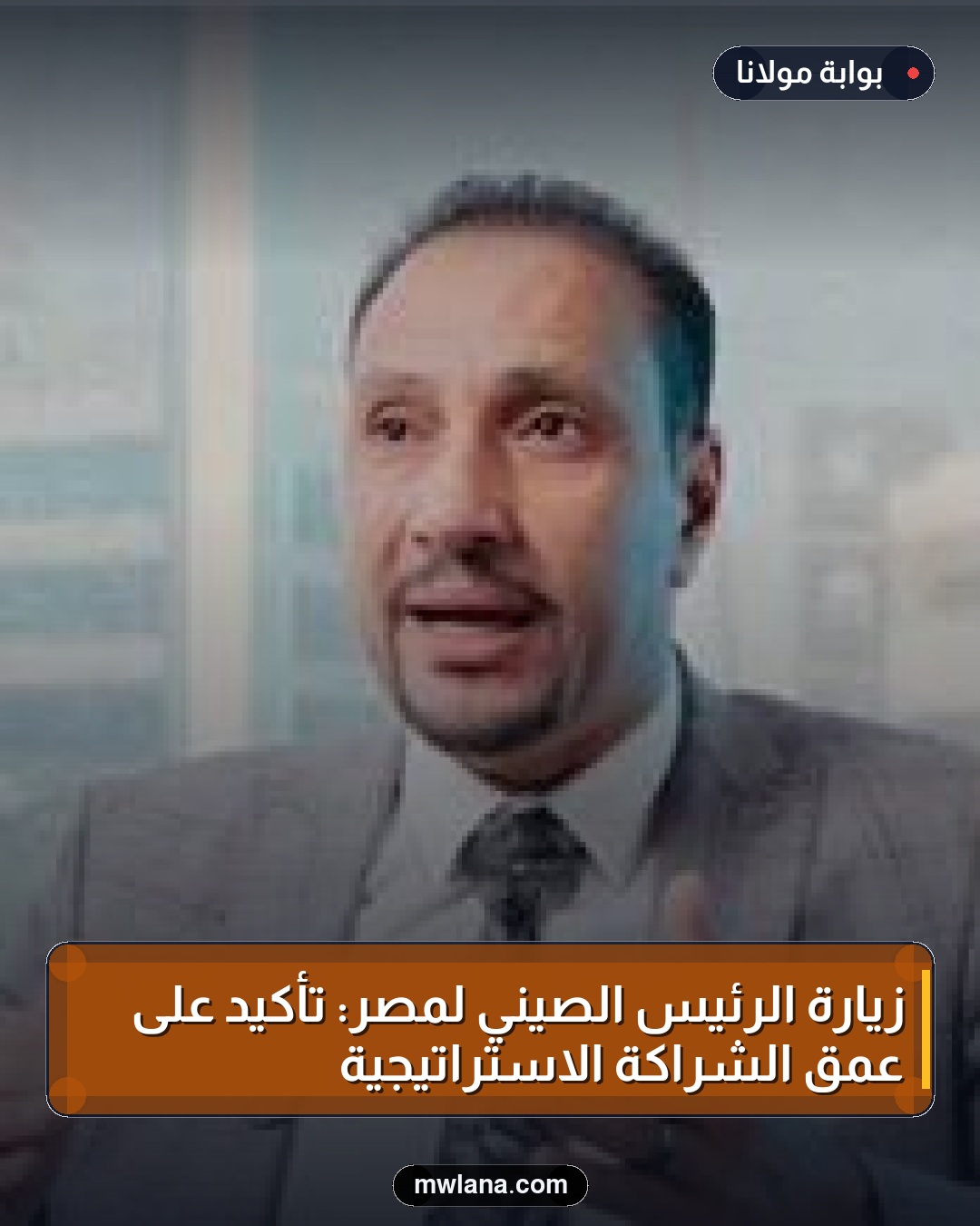 زيارة الرئيس الصيني لمصر: تأكيد على عمق الشراكة الاستراتيجية