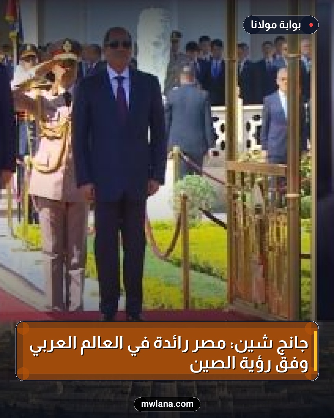 جانج شين: مصر رائدة في العالم العربي وفق رؤية الصين