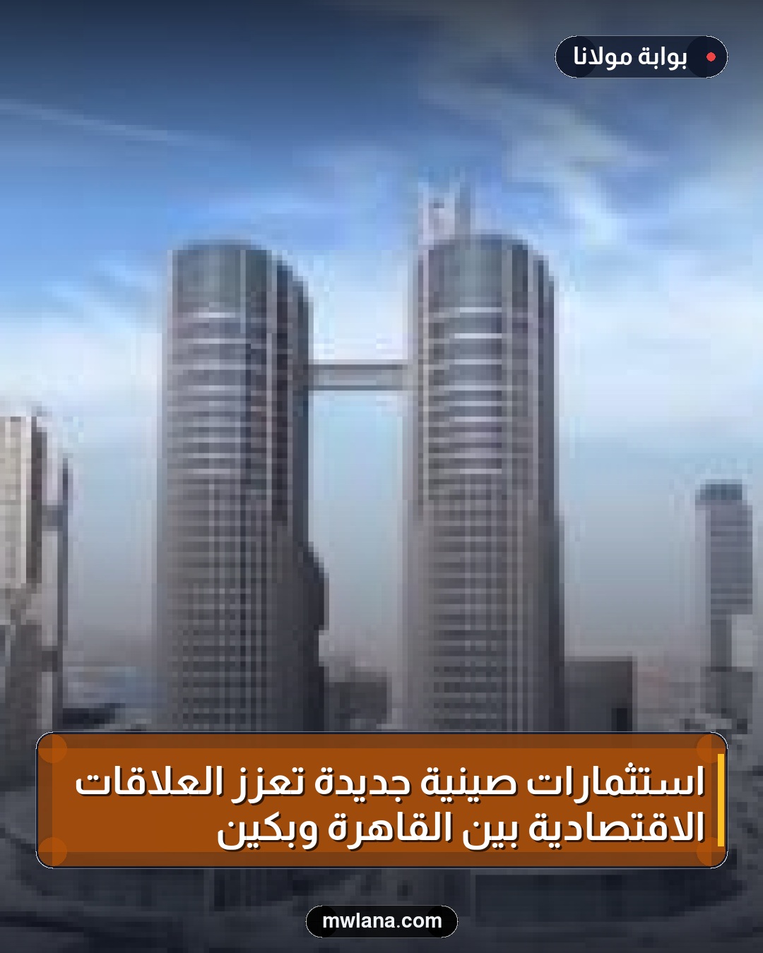 استثمارات صينية جديدة تعزز العلاقات الاقتصادية بين القاهرة وبكين