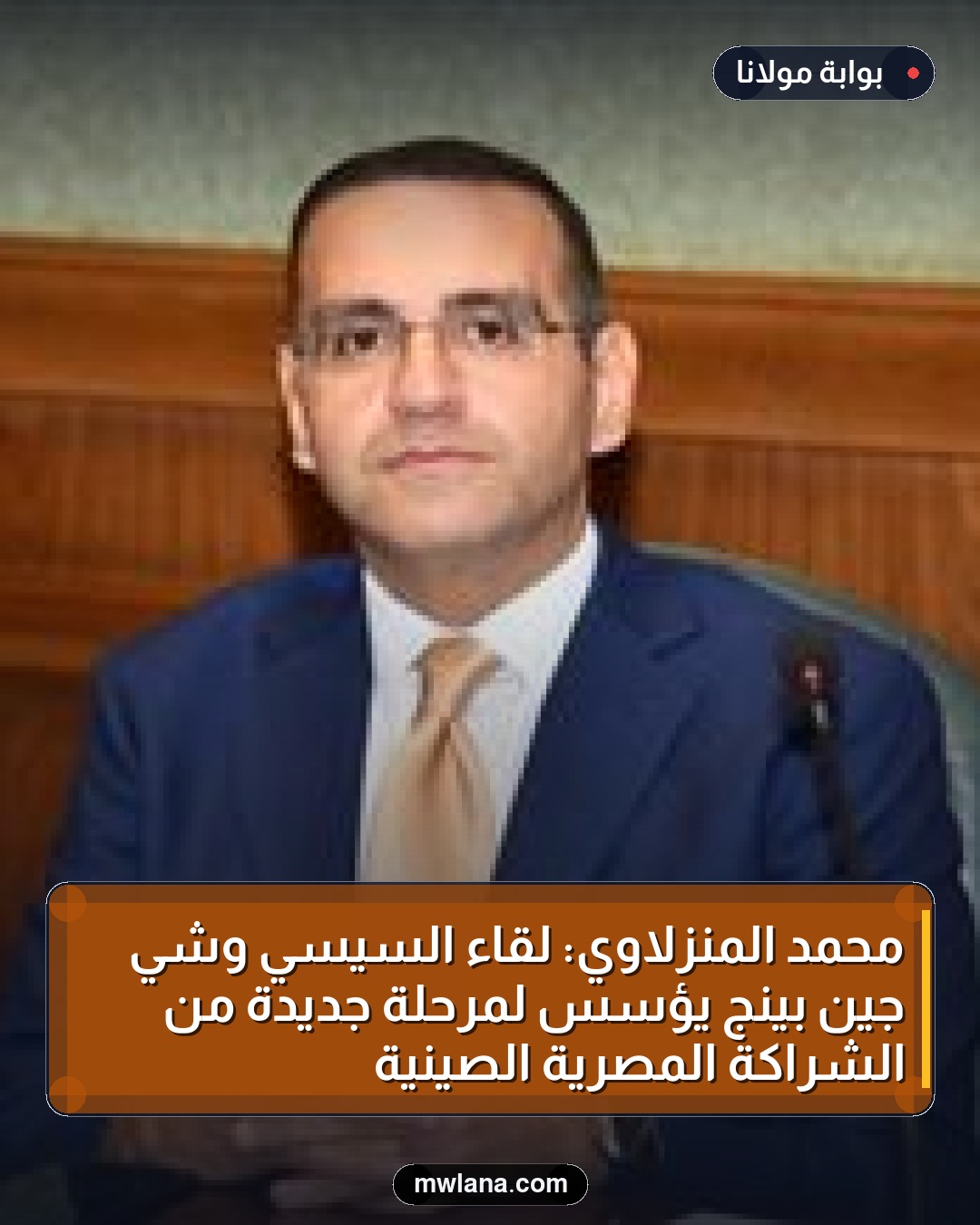 محمد المنزلاوي: لقاء السيسي وشي جين بينج يؤسس لمرحلة جديدة من الشراكة المصرية الصينية