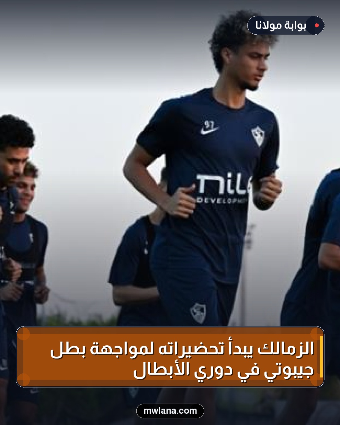 الزمالك يبدأ تحضيراته لمواجهة بطل جيبوتي في دوري الأبطال