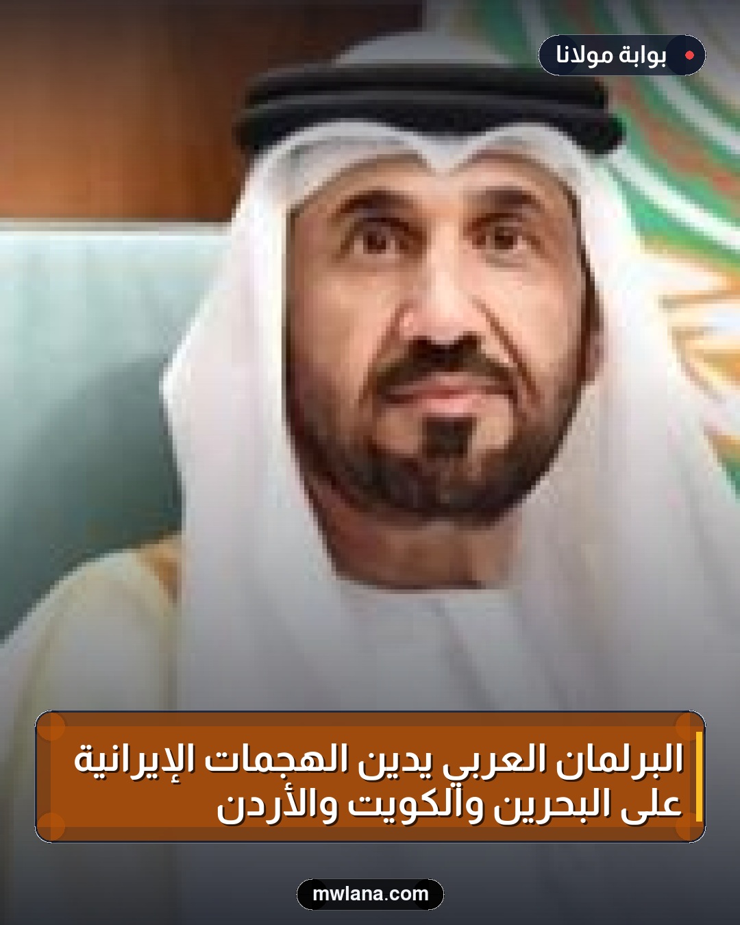 البرلمان العربي يدين الهجمات الإيرانية على البحرين والكويت والأردن