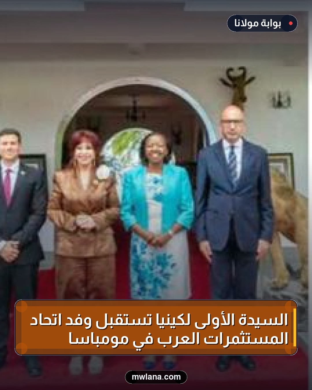 السيدة الأولى لكينيا تستقبل وفد اتحاد المستثمرات العرب في مومباسا