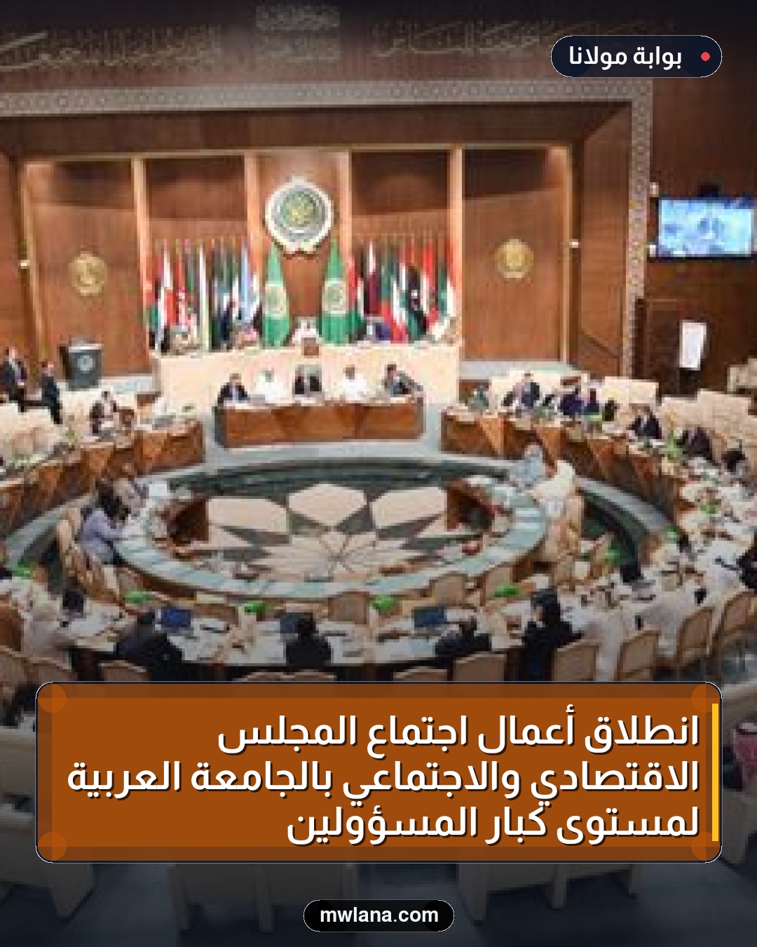 انطلاق أعمال اجتماع المجلس الاقتصادي والاجتماعي بالجامعة العربية لمستوى كبار المسؤولين