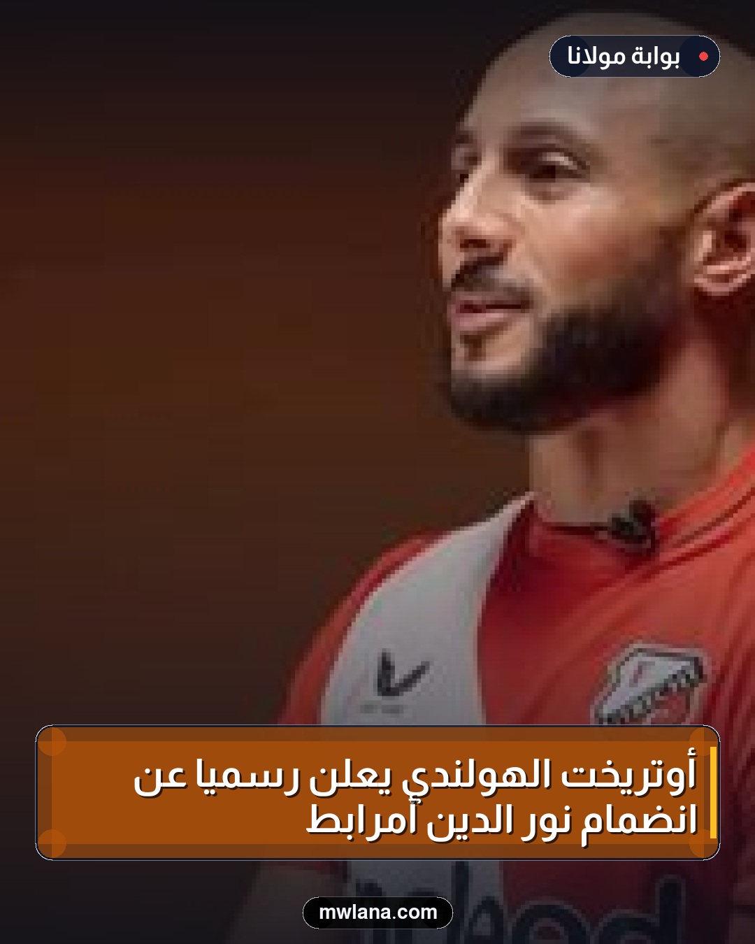 أوتريخت الهولندي يعلن رسمياً عن انضمام نور الدين أمرابط