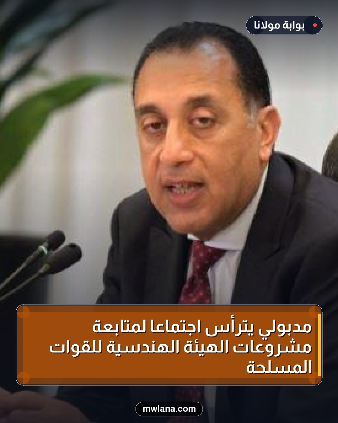 مدبولي يترأس اجتماعاً لمتابعة مشروعات الهيئة الهندسية للقوات المسلحة