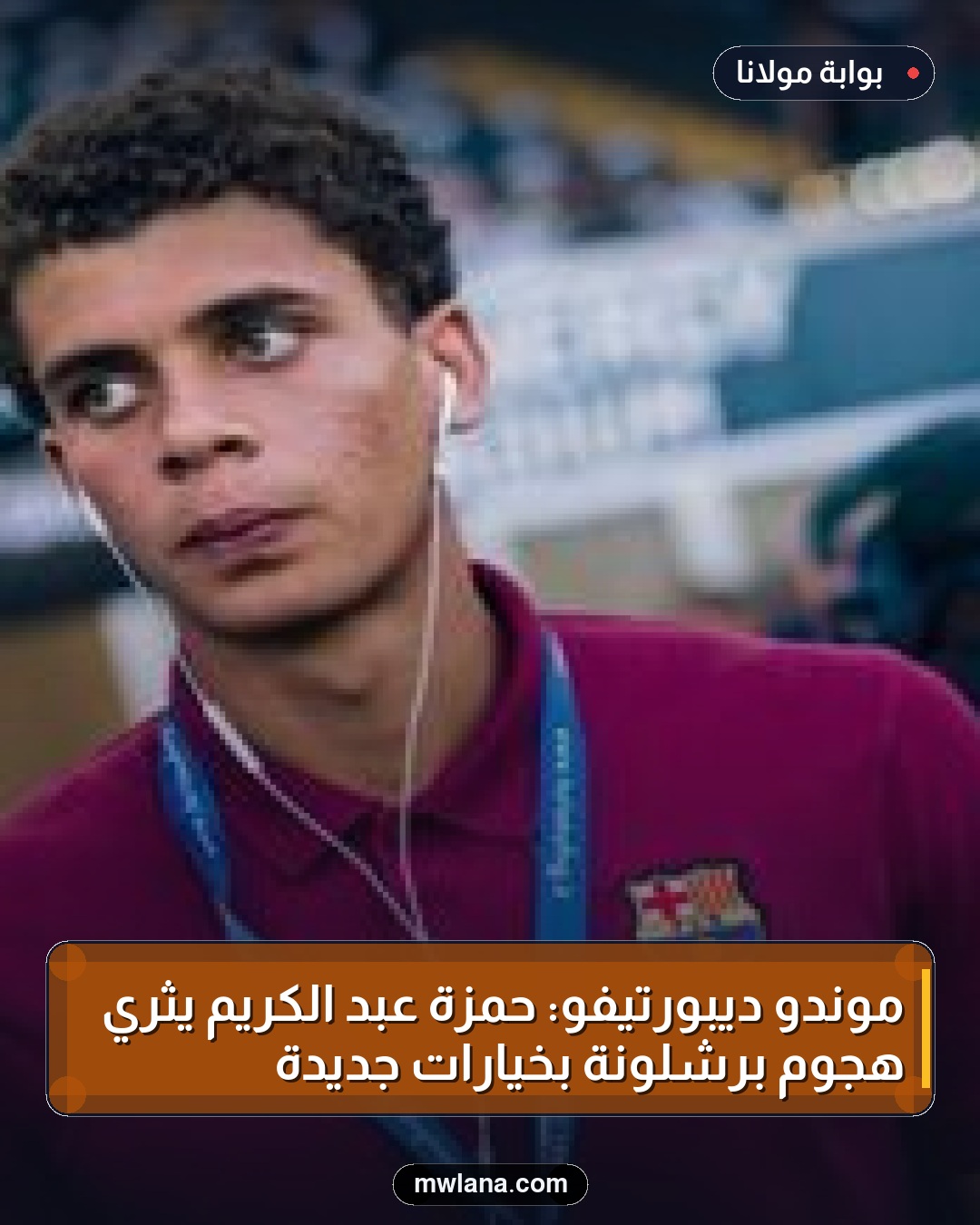 موندو ديبورتيفو: حمزة عبد الكريم يُثري هجوم برشلونة بخيارات جديدة