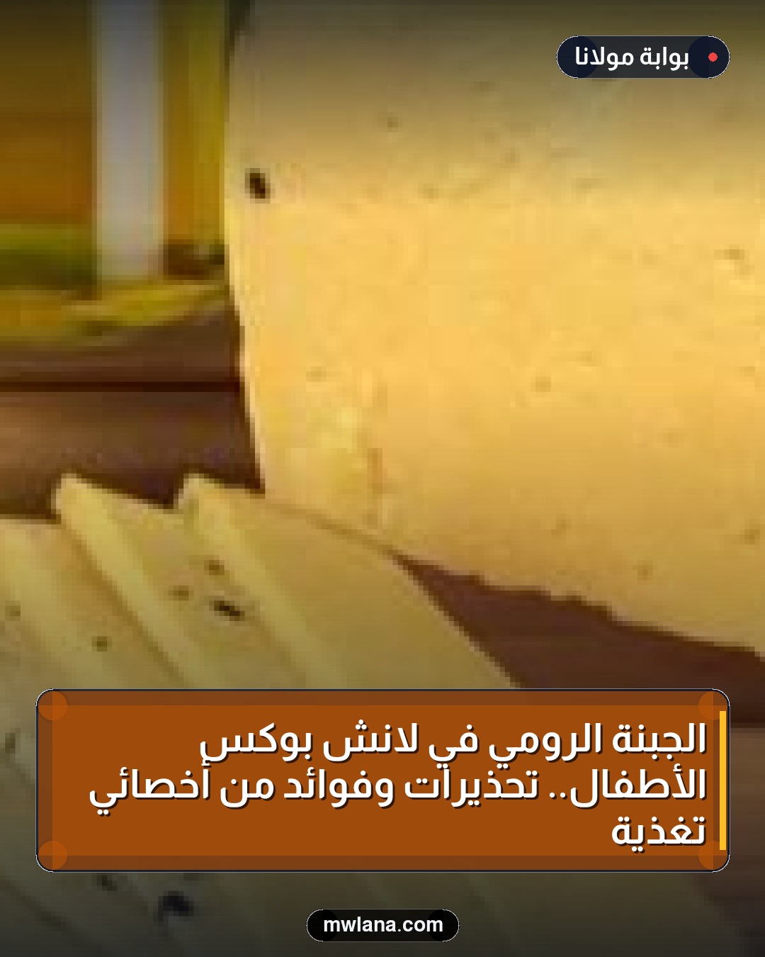 الجبنة الرومي في لانش بوكس الأطفال.. تحذيرات وفوائد من أخصائي تغذية