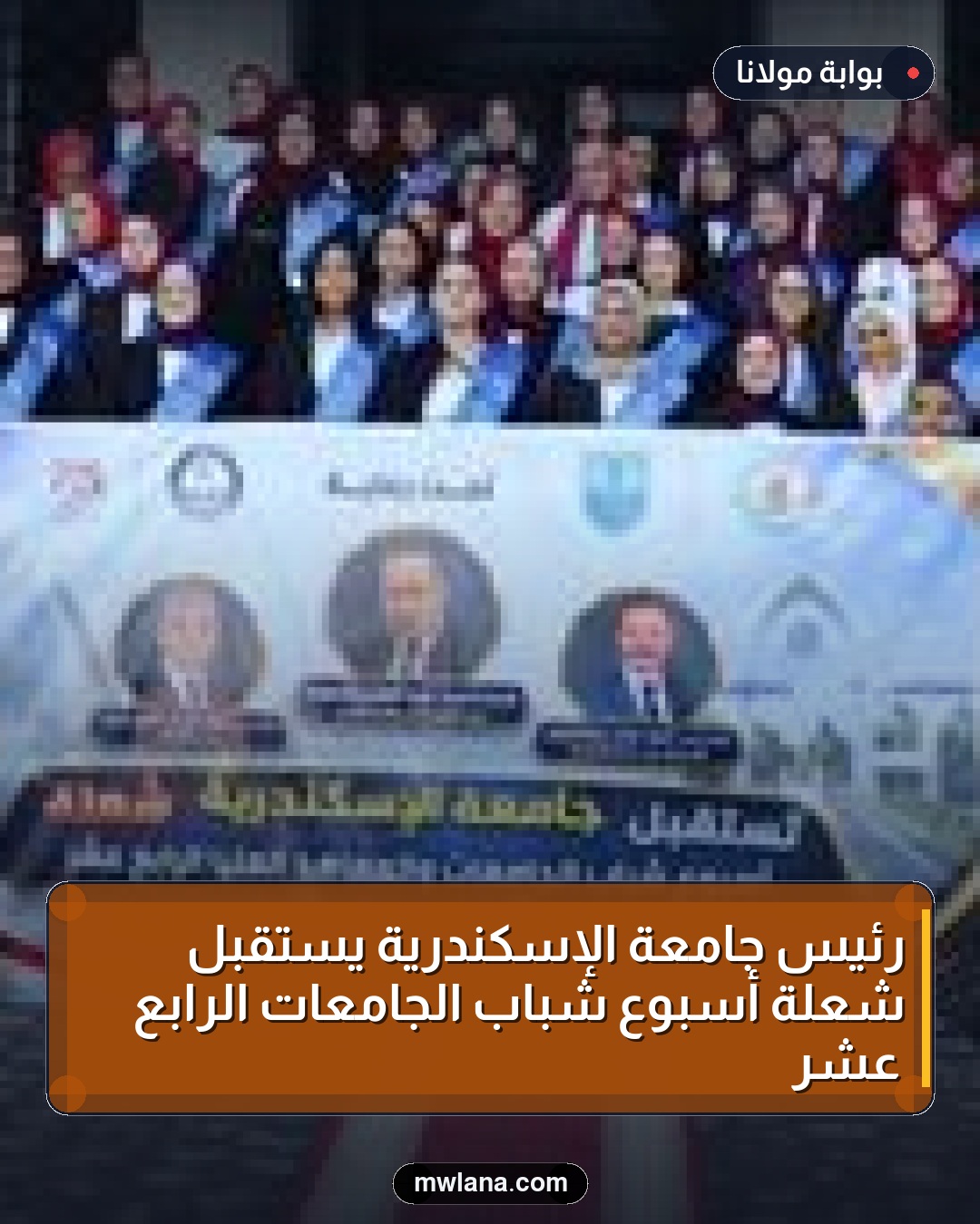 رئيس جامعة الإسكندرية يستقبل شعلة أسبوع شباب الجامعات الرابع عشر
