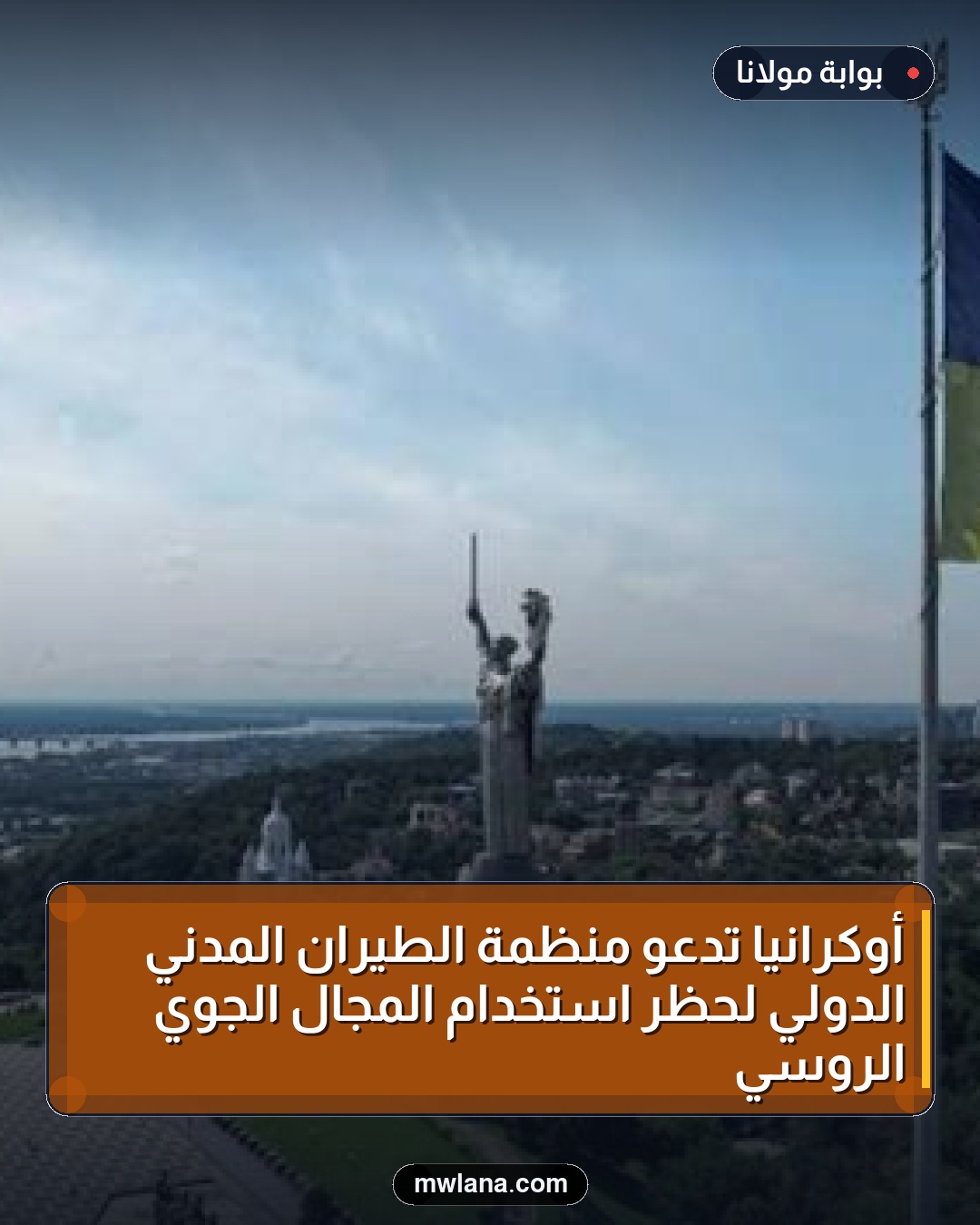 أوكرانيا تدعو منظمة الطيران المدني الدولي لحظر استخدام المجال الجوي الروسي