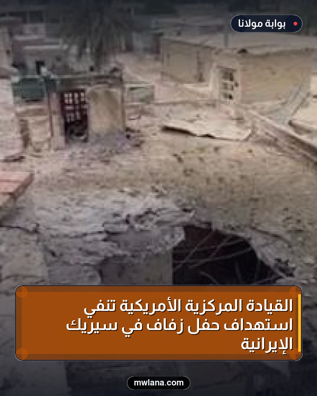 القيادة المركزية الأمريكية تنفي استهداف حفل زفاف في سيريك الإيرانية