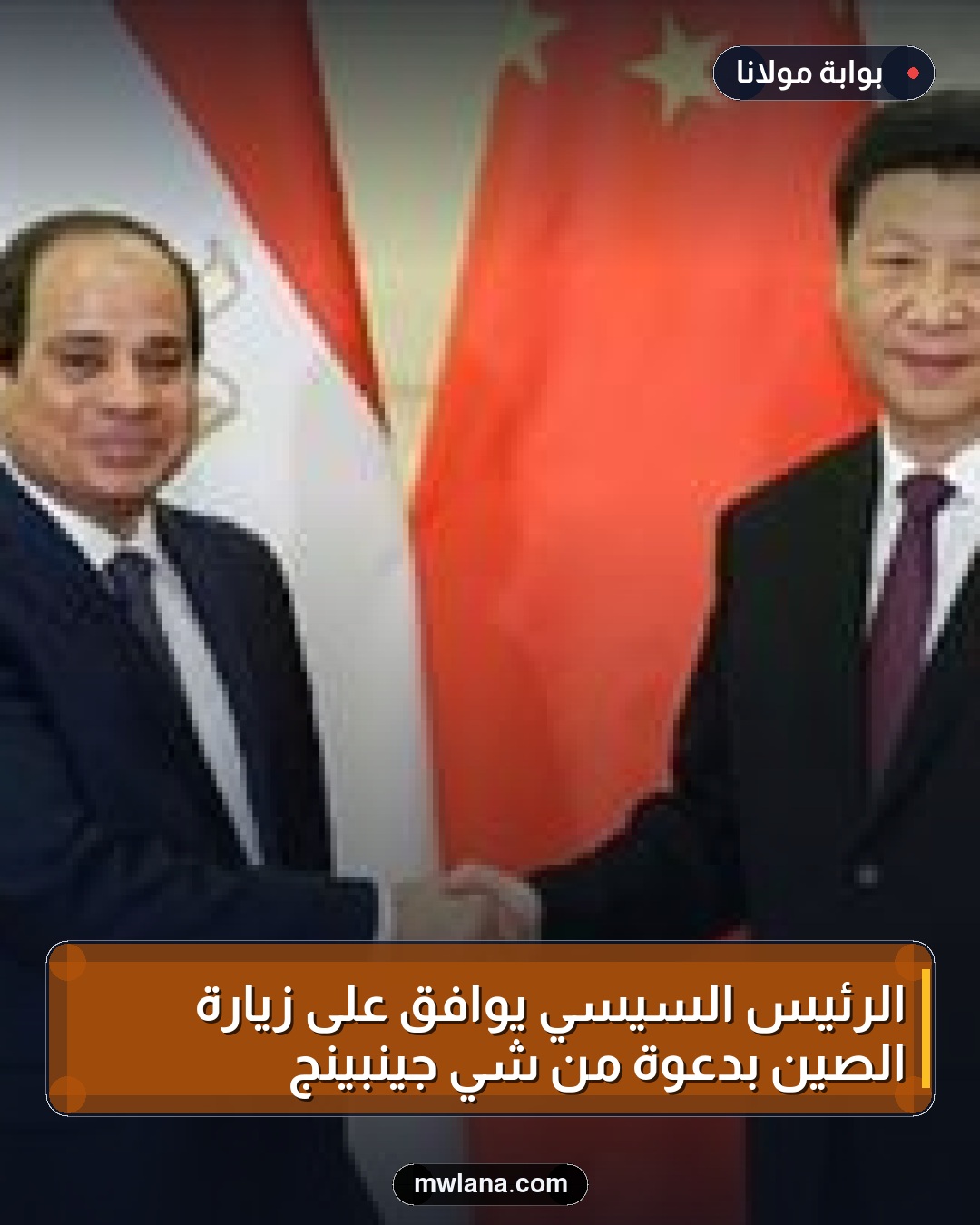 الرئيس السيسي يوافق على زيارة الصين بدعوة من شي جينبينج