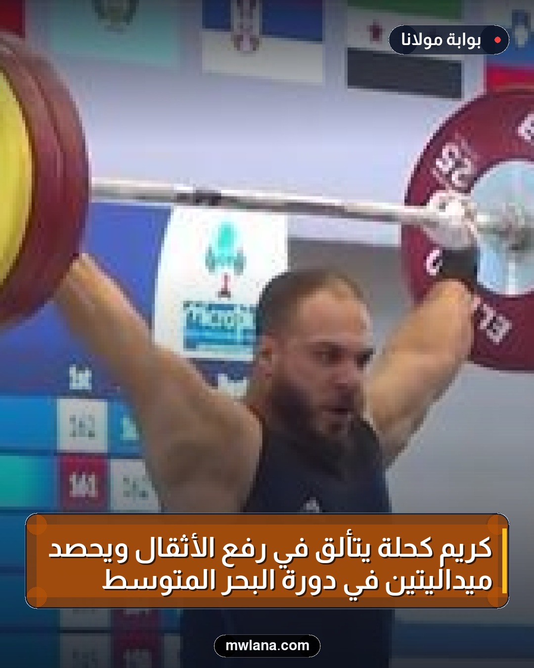 كريم كحلة يتألق في رفع الأثقال ويحصد ميداليتين في دورة البحر المتوسط