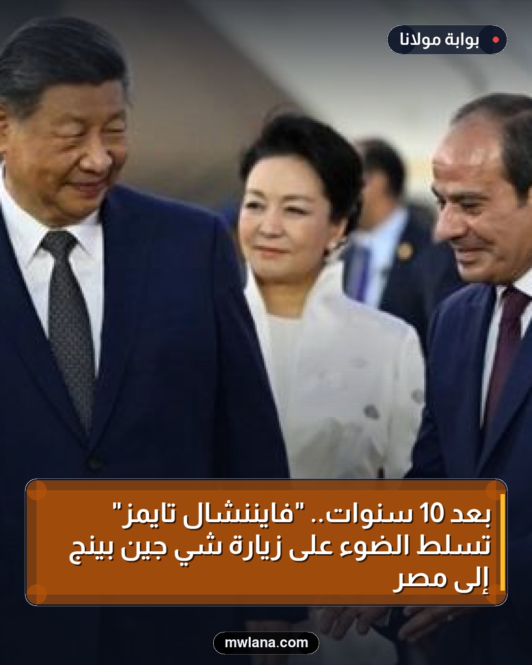 بعد 10 سنوات.. "فايننشال تايمز" تسلط الضوء على زيارة شي جين بينج إلى مصر