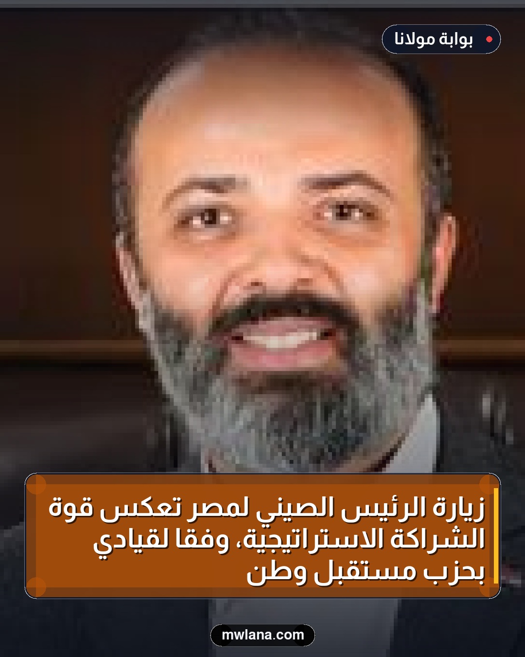 زيارة الرئيس الصيني لمصر تعكس قوة الشراكة الاستراتيجية، وفقًا لقيادي بحزب مستقبل وطن