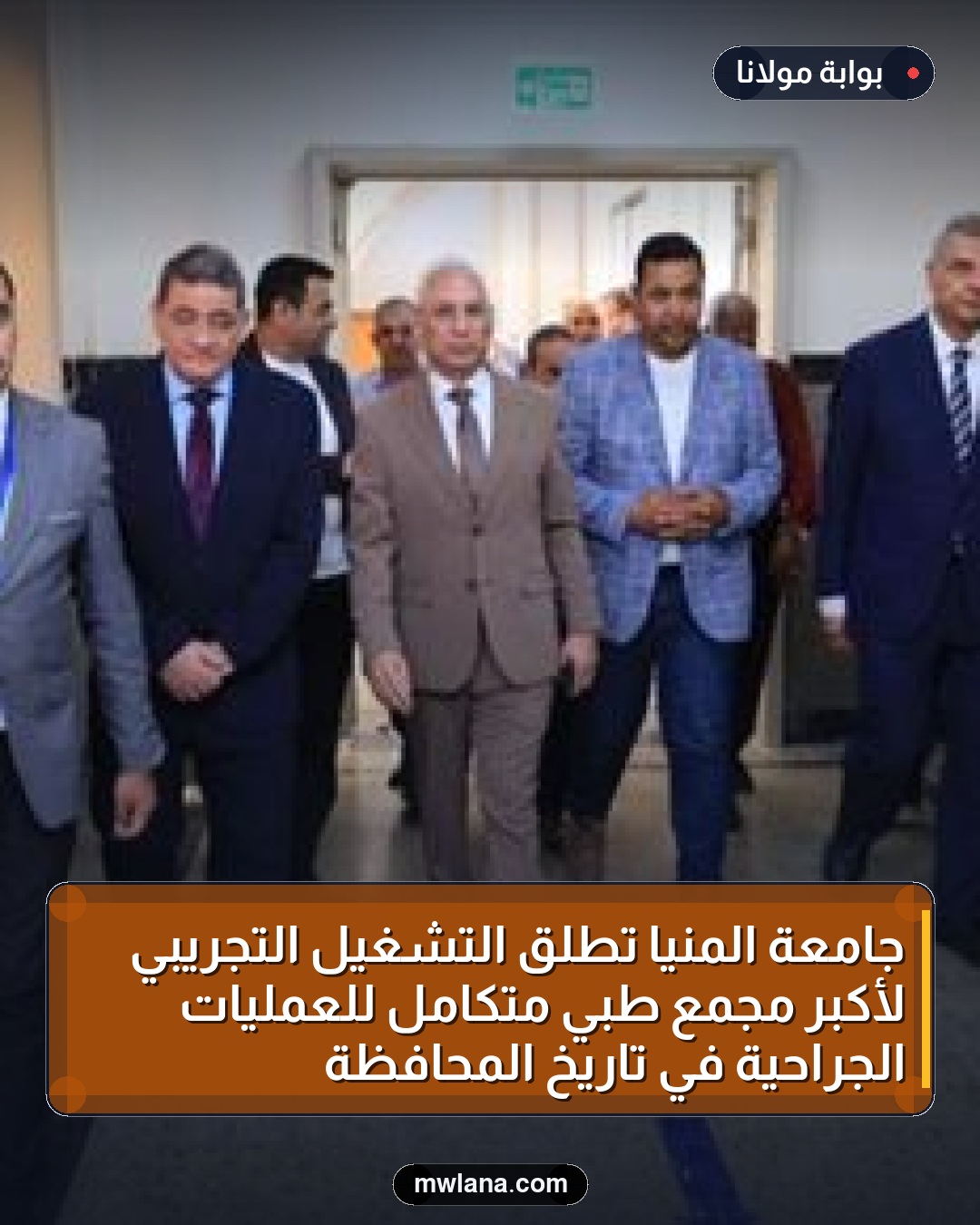جامعة المنيا تُطلق التشغيل التجريبي لأكبر مجمع طبي متكامل للعمليات الجراحية في تاريخ المحافظة