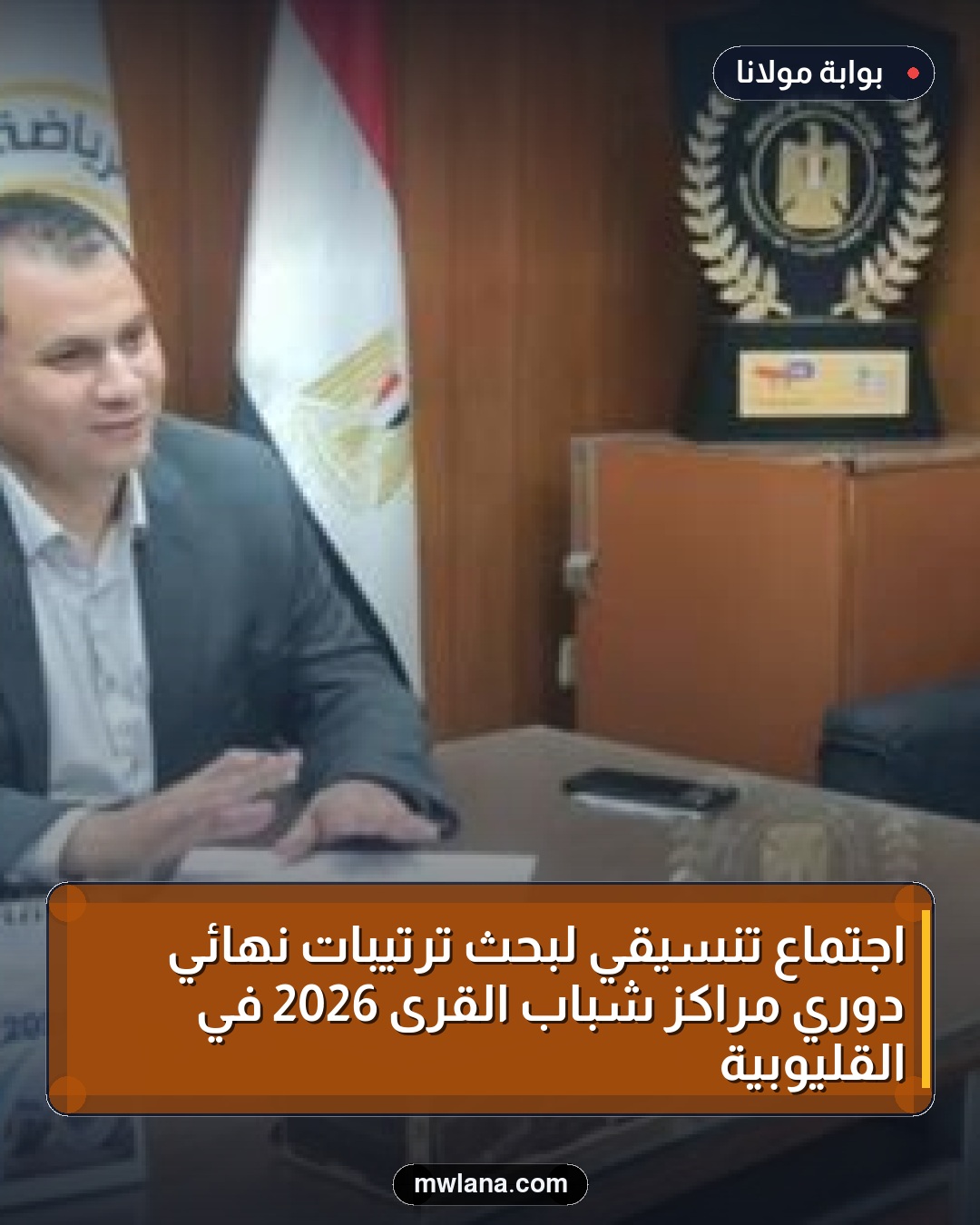 اجتماع تنسيقي لبحث ترتيبات نهائي دوري مراكز شباب القرى 2026 في القليوبية