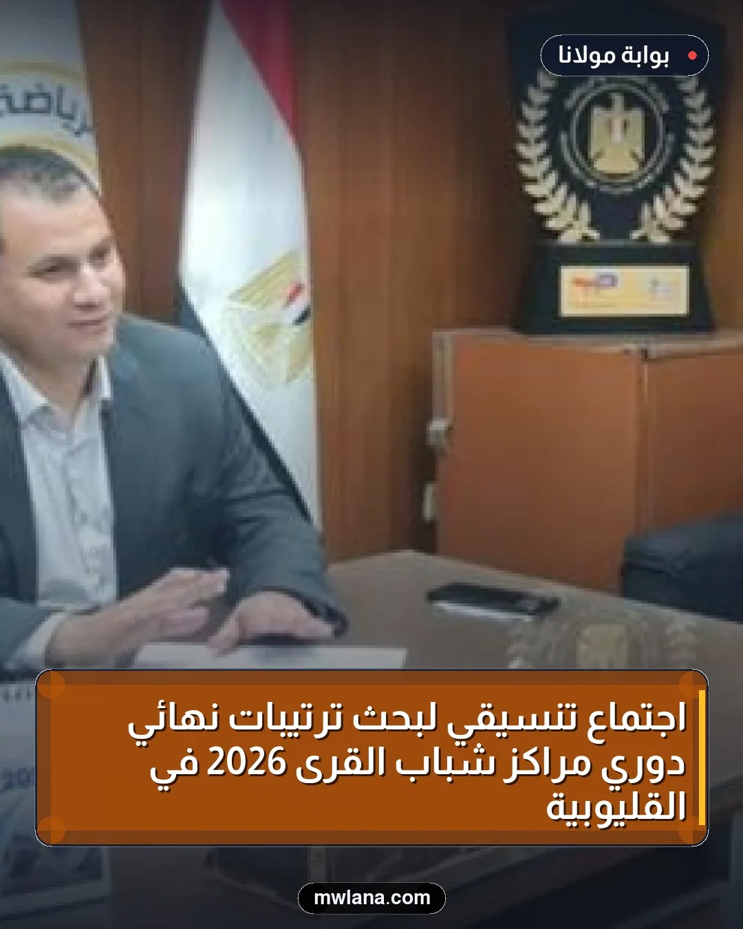 اجتماع تنسيقي لبحث ترتيبات نهائي دوري مراكز شباب القرى 2026 في القليوبية