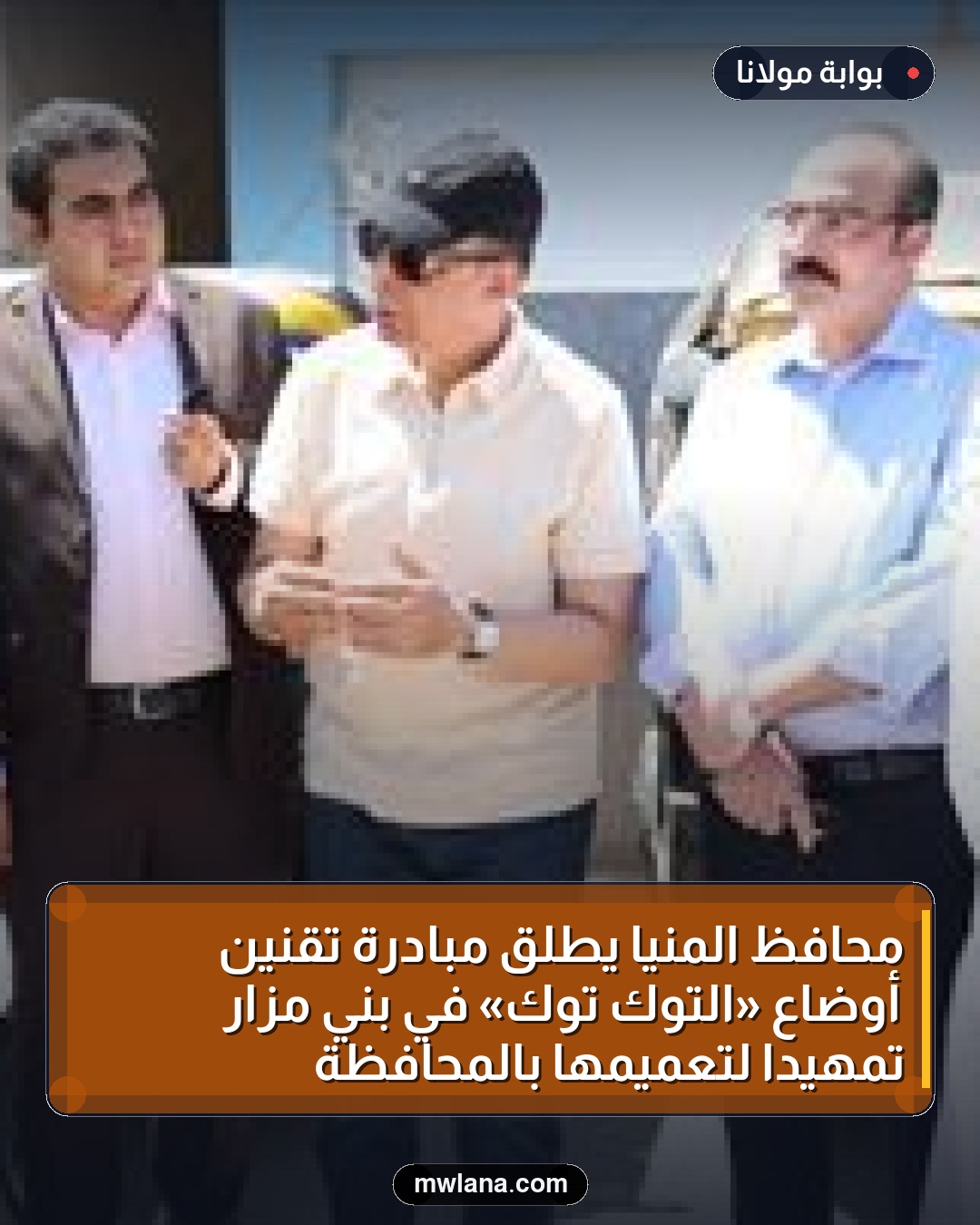 محافظ المنيا يطلق مبادرة تقنين أوضاع «التوك توك» في بني مزار تمهيدًا لتعميمها بالمحافظة