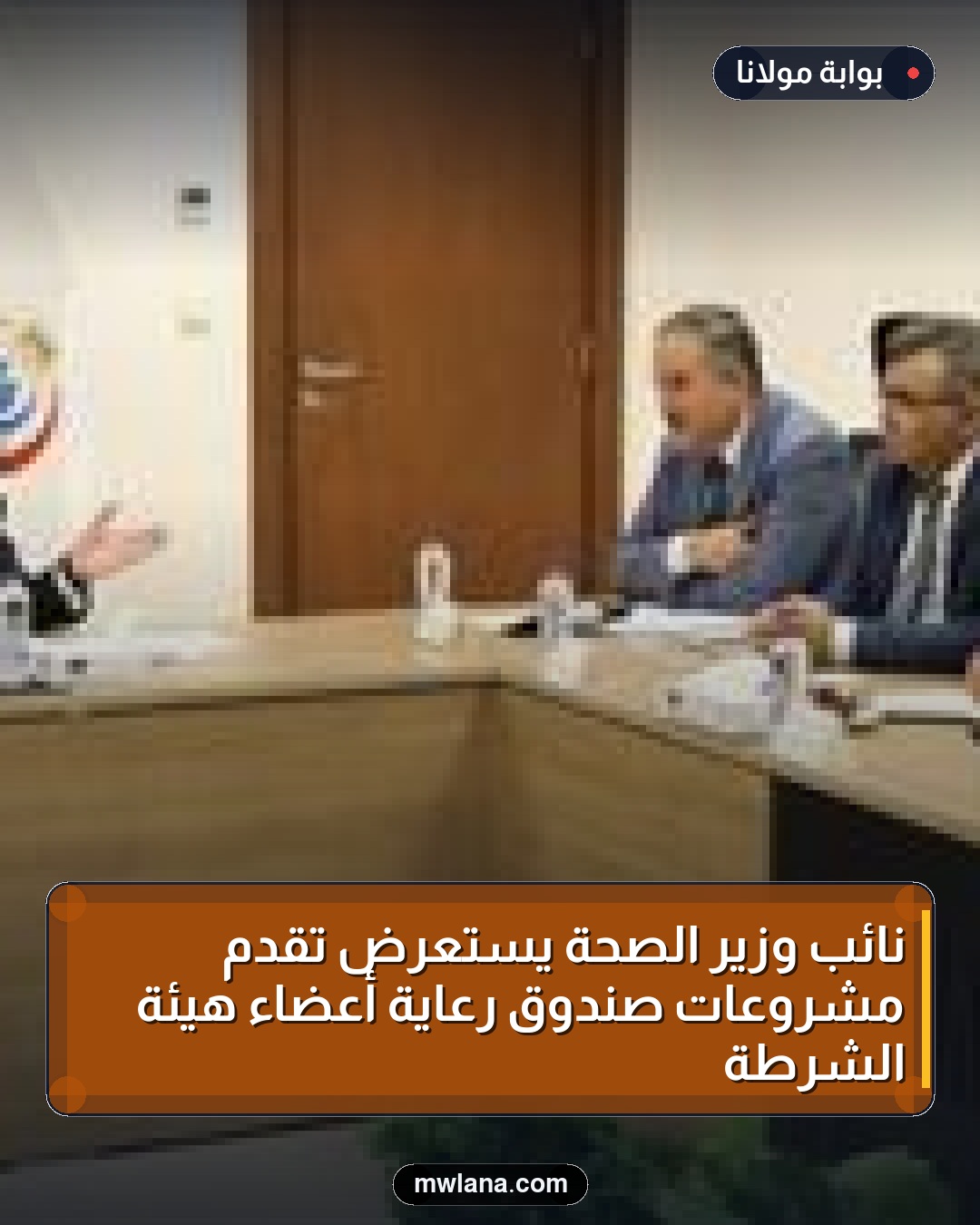 نائب وزير الصحة يستعرض تقدم مشروعات صندوق رعاية أعضاء هيئة الشرطة