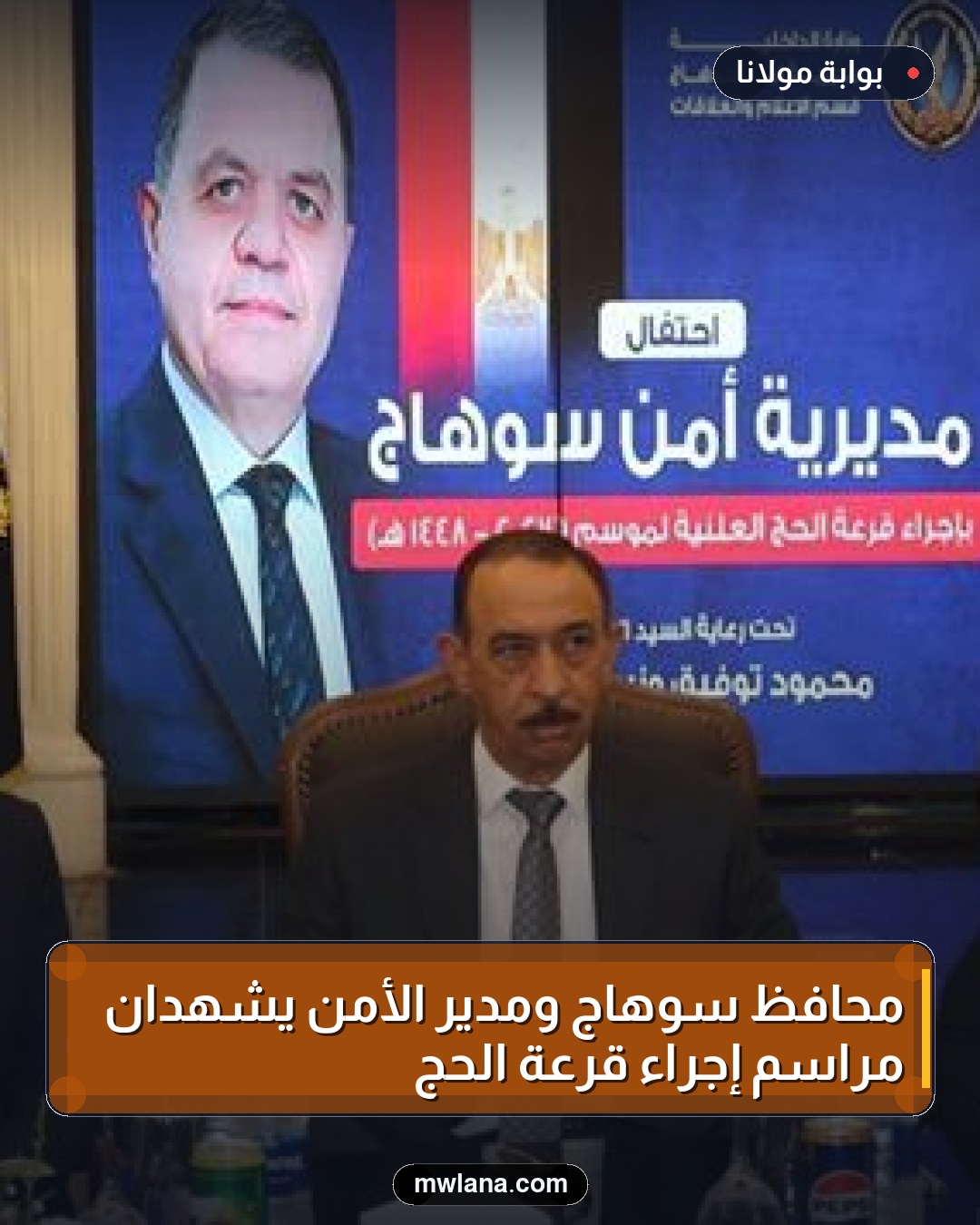 محافظ سوهاج ومدير الأمن يشهدان مراسم إجراء قرعة الحج