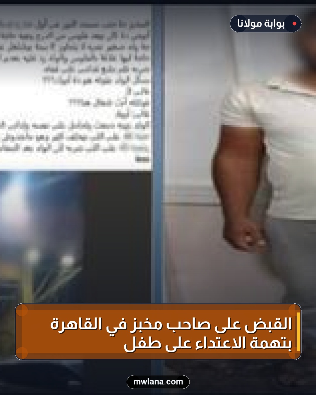 القبض على صاحب مخبز في القاهرة بتهمة الاعتداء على طفل