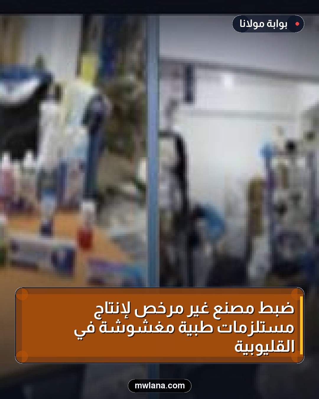 ضبط مصنع غير مرخص لإنتاج مستلزمات طبية مغشوشة في القليوبية