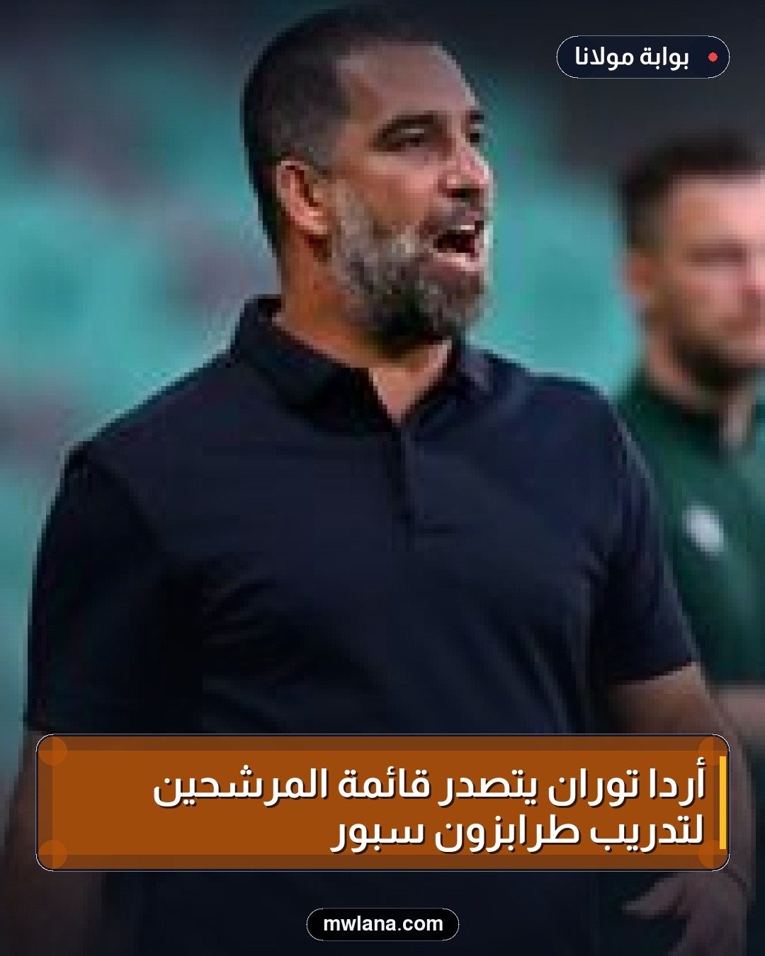 أردا توران يتصدر قائمة المرشحين لتدريب طرابزون سبور