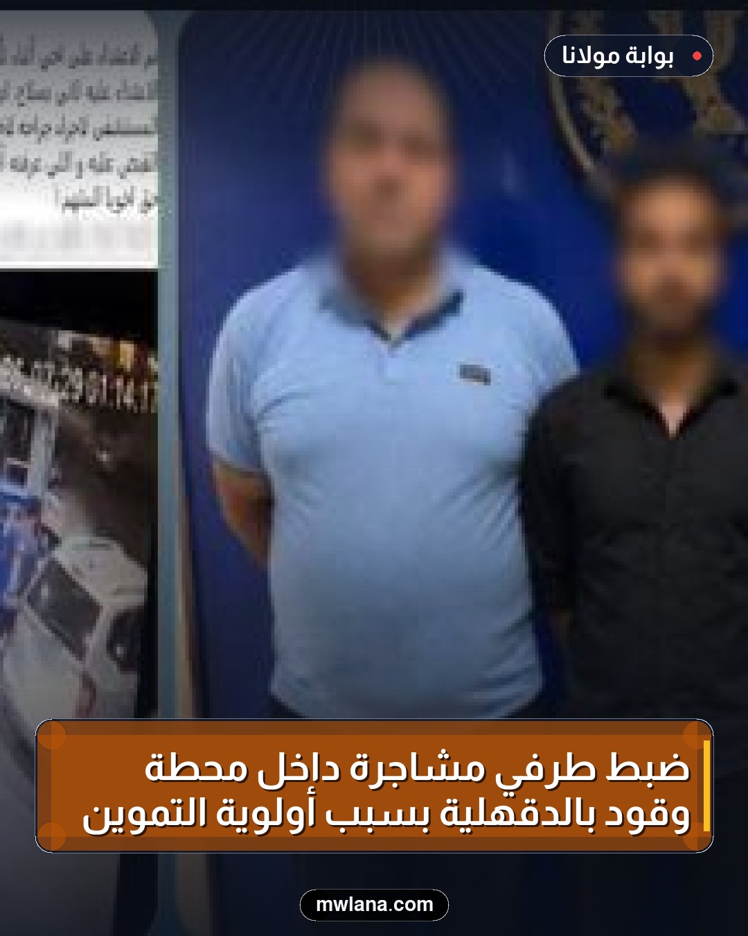 ضبط طرفي مشاجرة داخل محطة وقود بالدقهلية بسبب أولوية التموين