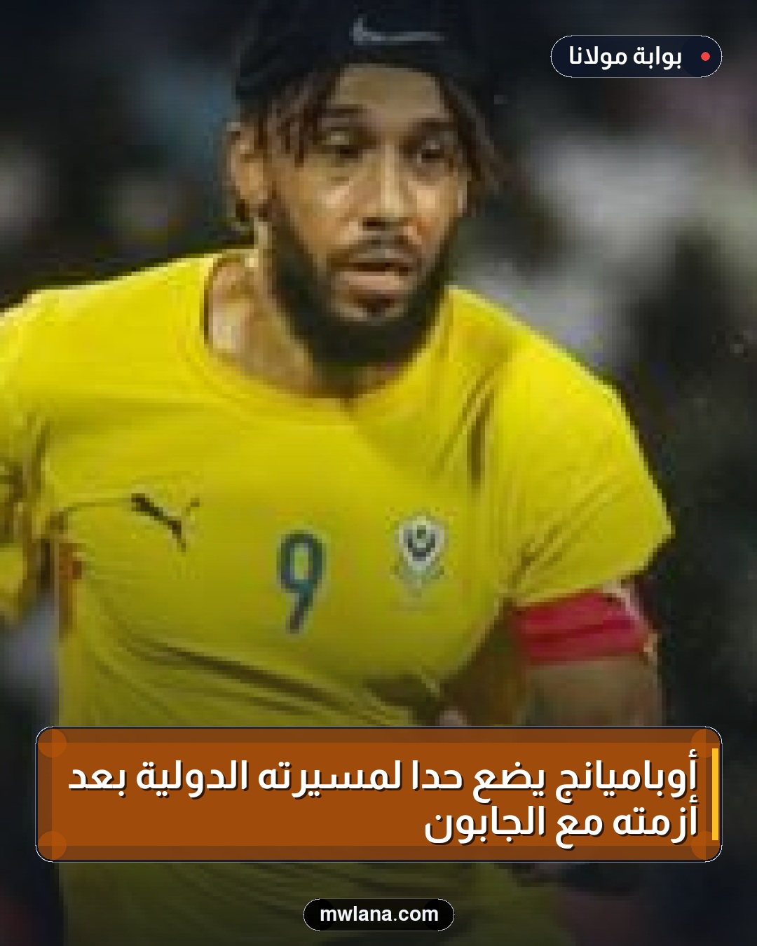 أوباميانج يضع حدًا لمسيرته الدولية بعد أزمته مع الجابون