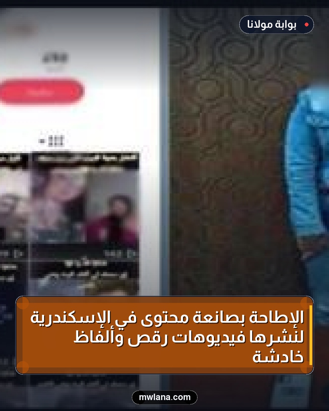 الإطاحة بصانعة محتوى في الإسكندرية لنشرها فيديوهات رقص وألفاظ خادشة