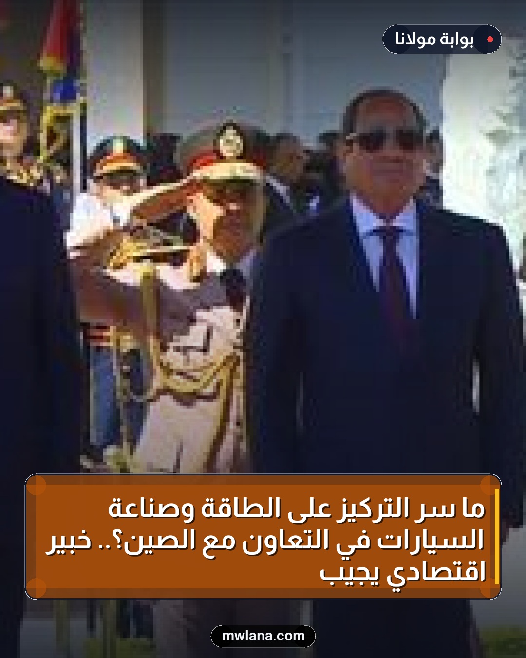 ما سر التركيز على الطاقة وصناعة السيارات في التعاون مع الصين؟.. خبير اقتصادي يجيب