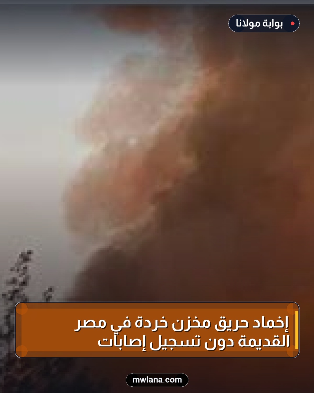 إخماد حريق مخزن خردة في مصر القديمة دون تسجيل إصابات