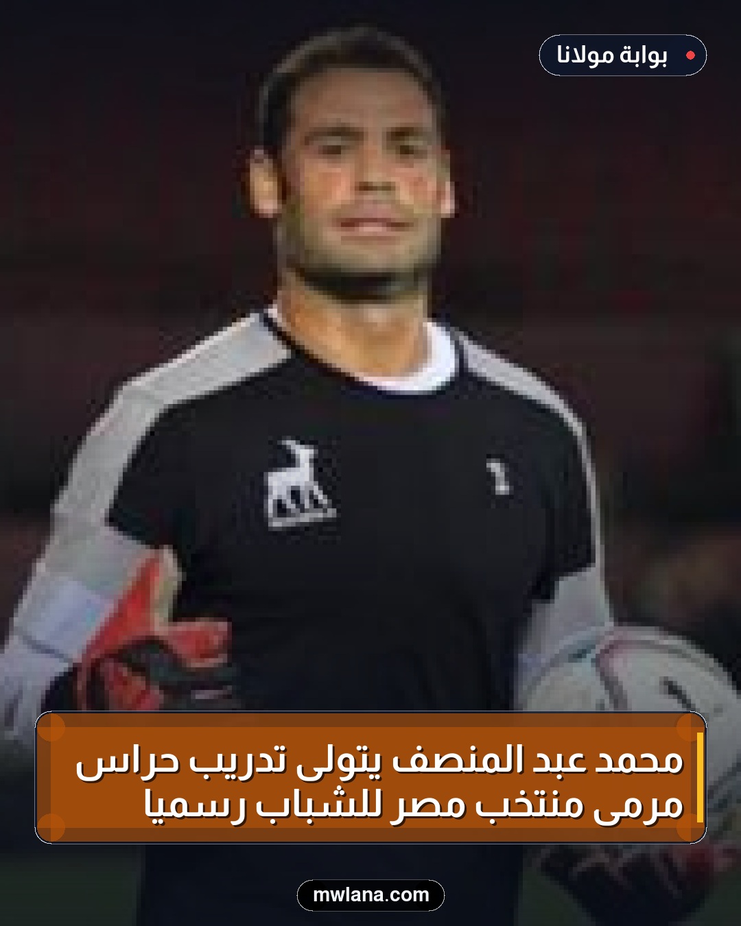 محمد عبد المنصف يتولى تدريب حراس مرمى منتخب مصر للشباب رسميًا