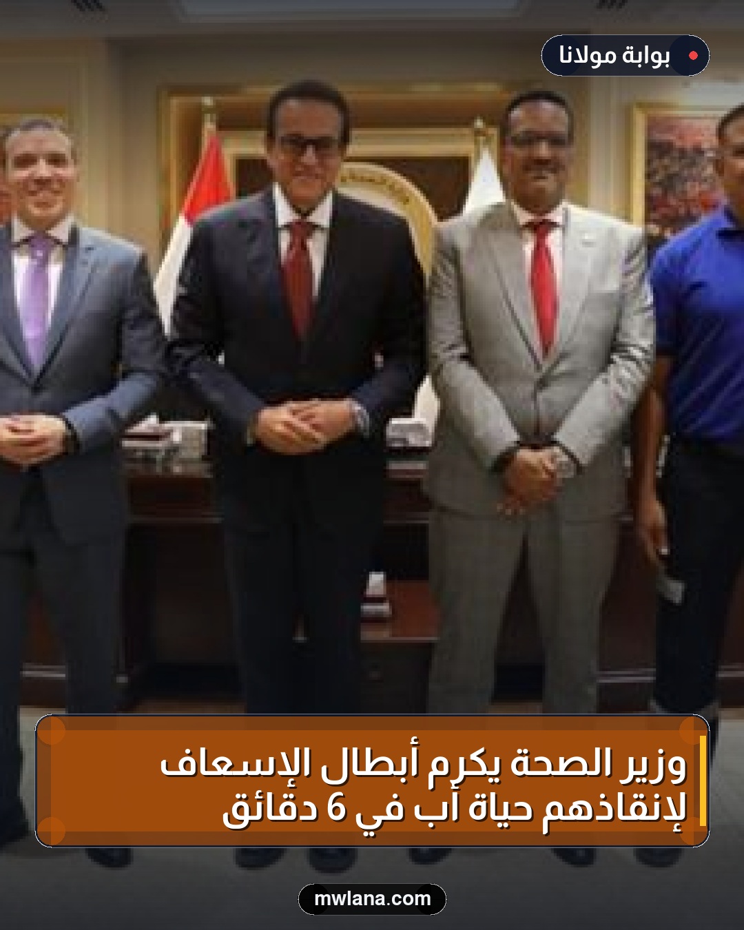 وزير الصحة يُكرم أبطال الإسعاف لإنقاذهم حياة أب في 6 دقائق