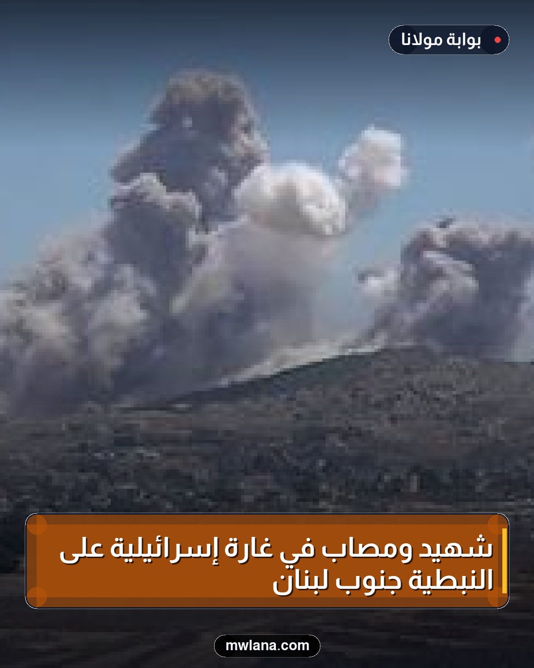 شهيد ومصاب في غارة إسرائيلية على النبطية جنوب لبنان