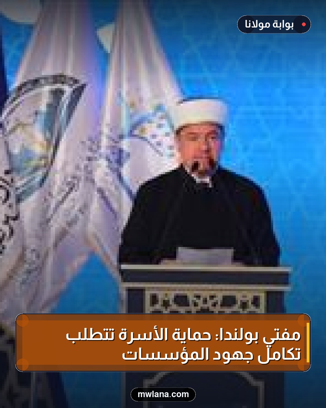 مفتي بولندا: حماية الأسرة تتطلب تكامل جهود المؤسسات