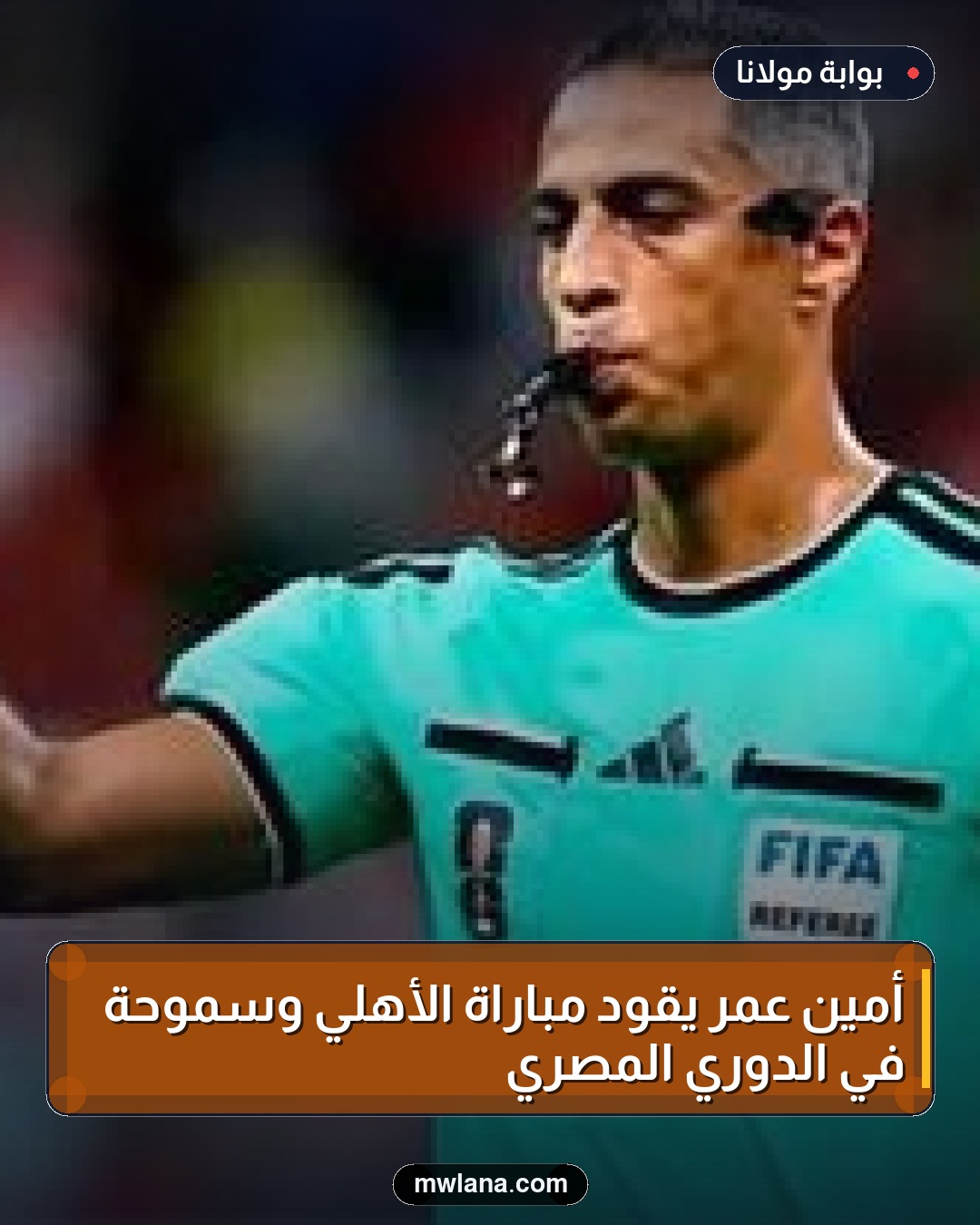 أمين عمر يقود مباراة الأهلي وسموحة في الدوري المصري