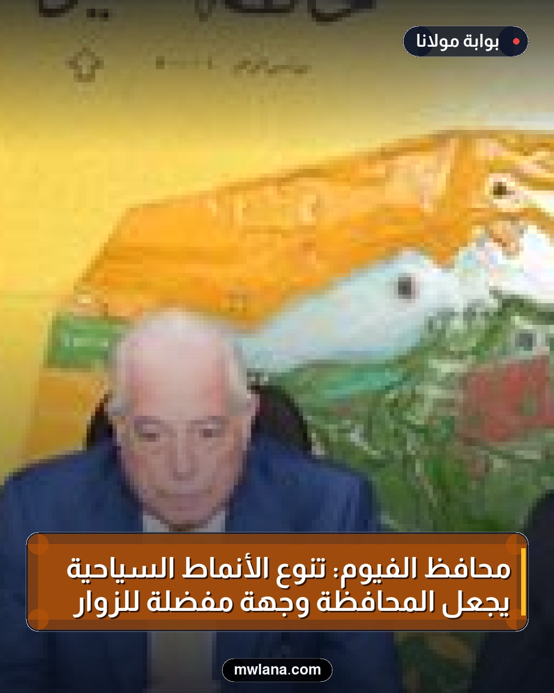 محافظ الفيوم: تنوع الأنماط السياحية يجعل المحافظة وجهة مفضلة للزوار
