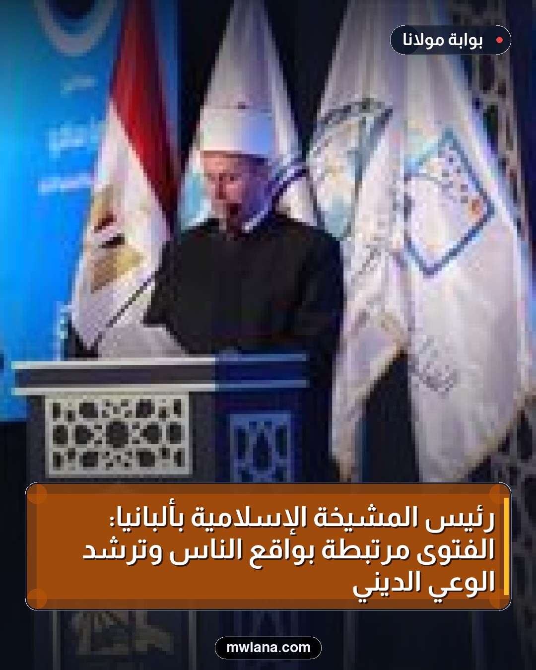 رئيس المشيخة الإسلامية بألبانيا: الفتوى مرتبطة بواقع الناس وترشّد الوعي الديني