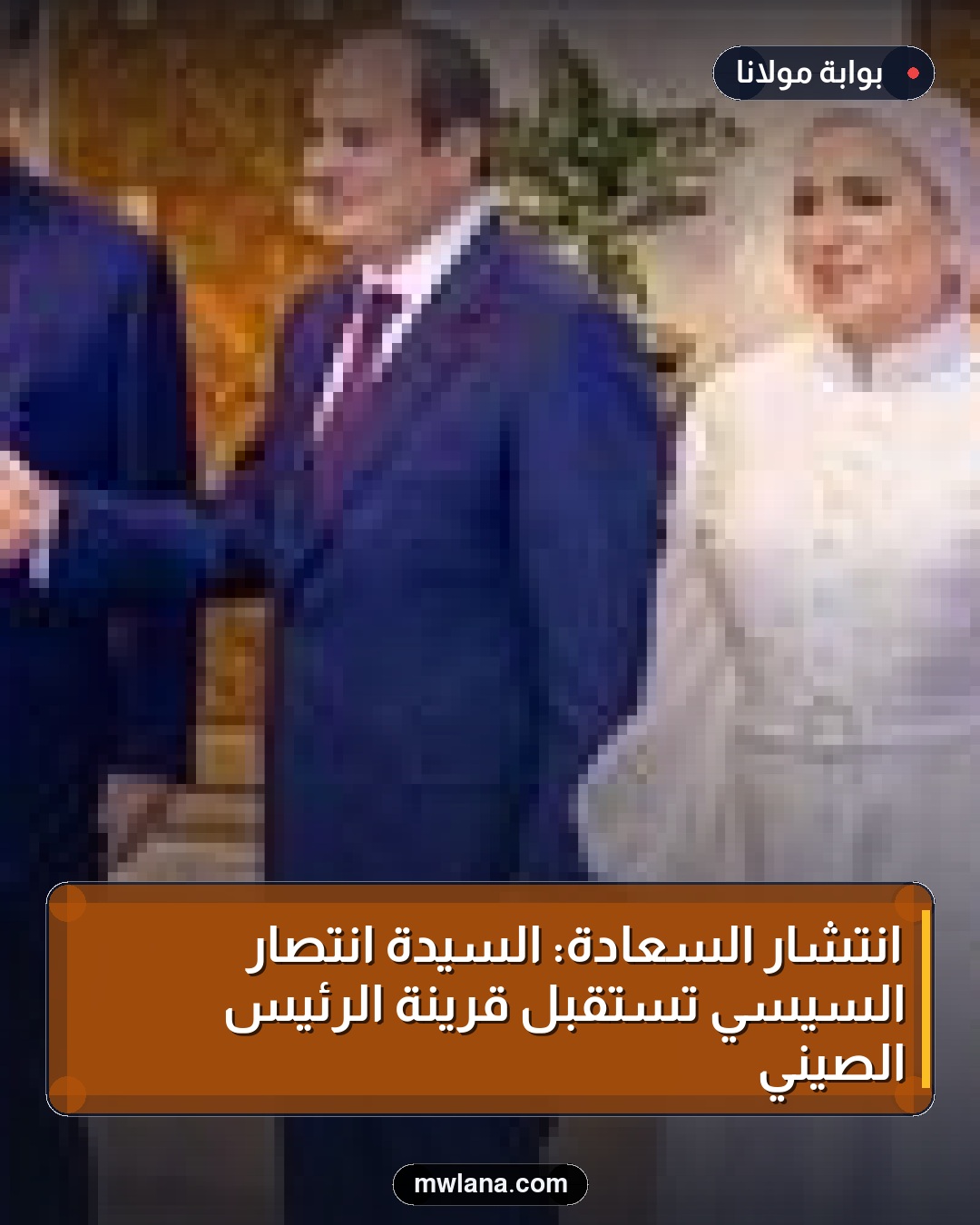 انتشار السعادة: السيدة انتصار السيسي تستقبل قرينة الرئيس الصيني