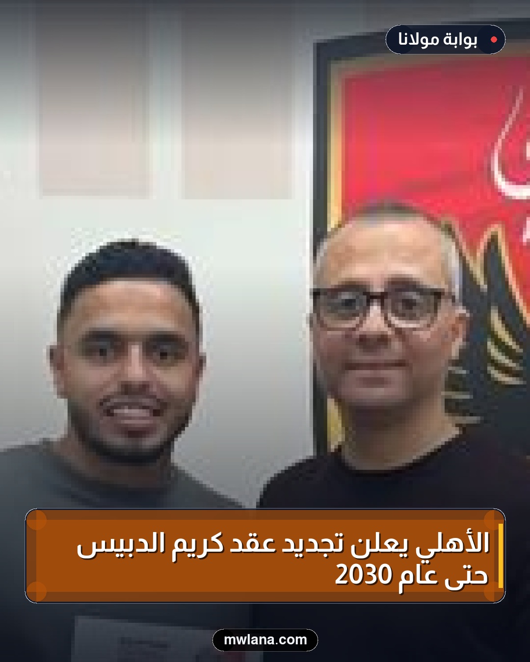 الأهلي يعلن تجديد عقد كريم الدبيس حتى عام 2030
