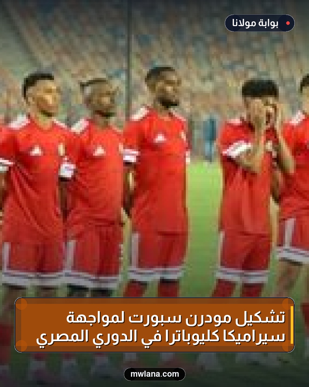 تشكيل مودرن سبورت لمواجهة سيراميكا كليوباترا في الدوري المصري