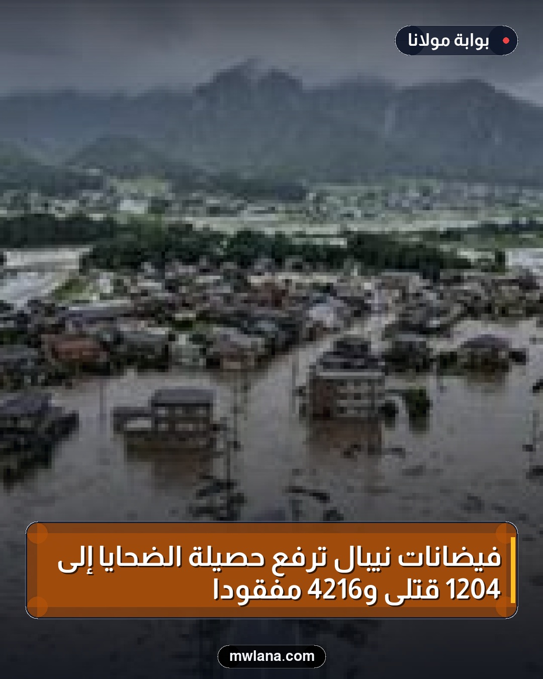 فيضانات نيبال ترفع حصيلة الضحايا إلى 1204 قتلى و4216 مفقودًا