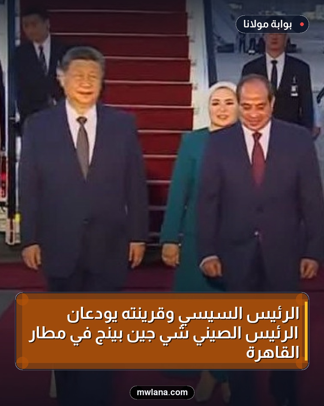 الرئيس السيسي وقرينته يودعان الرئيس الصيني شي جين بينج في مطار القاهرة