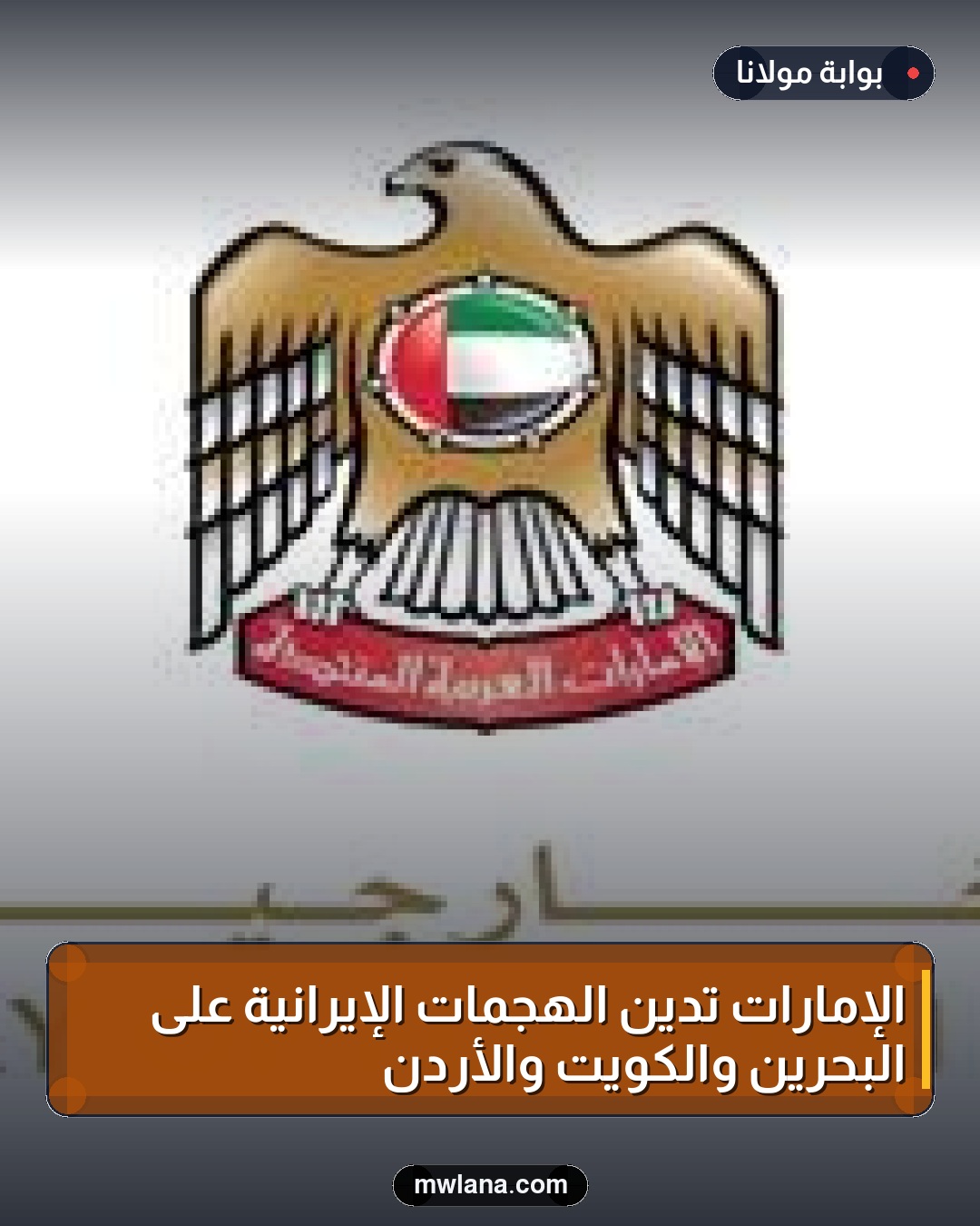 الإمارات تُدين الهجمات الإيرانية على البحرين والكويت والأردن