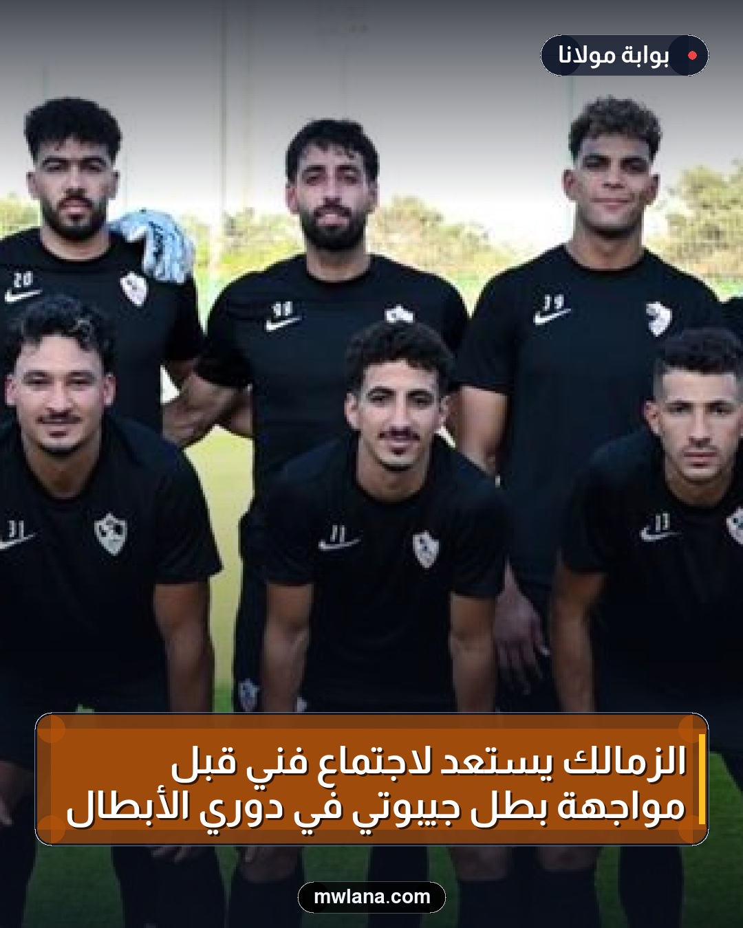 الزمالك يستعد لاجتماع فني قبل مواجهة بطل جيبوتي في دوري الأبطال