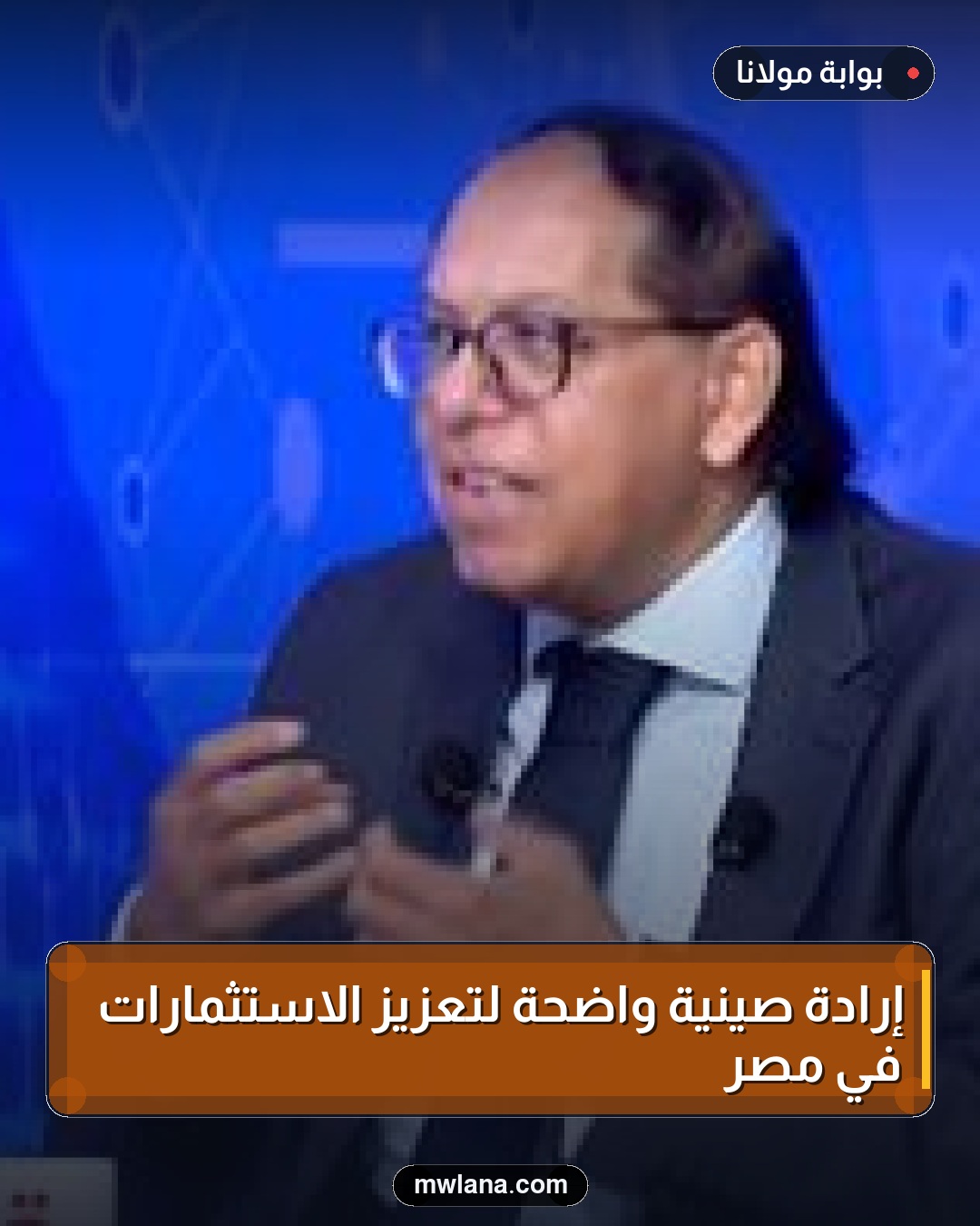 إرادة صينية واضحة لتعزيز الاستثمارات في مصر