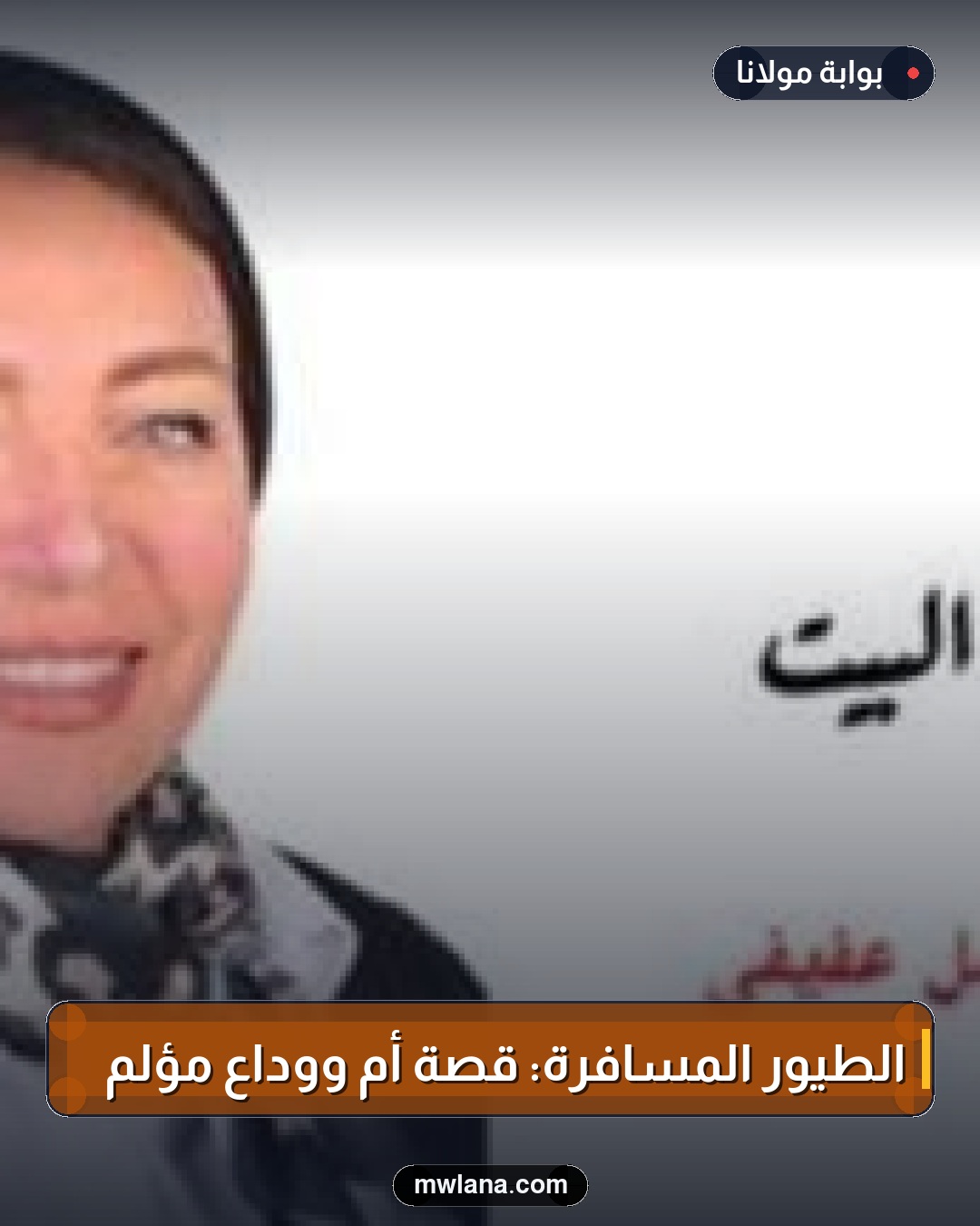 الطيور المسافرة: قصة أم ووداع مؤلم