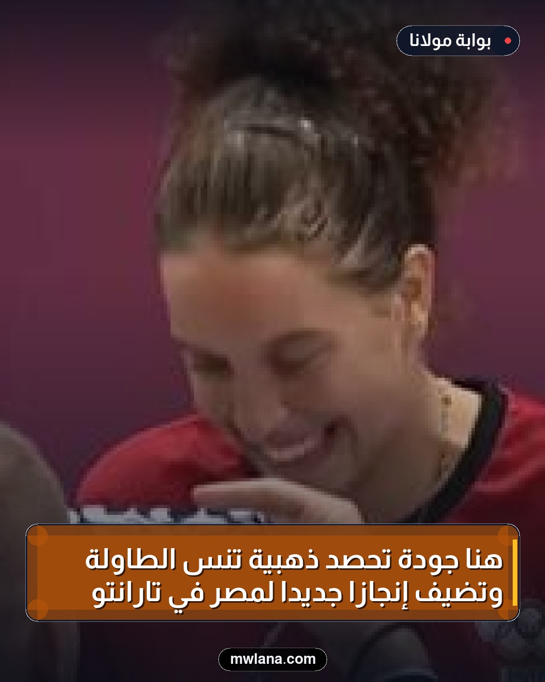 هنا جودة تحصد ذهبية تنس الطاولة وتضيف إنجازًا جديدًا لمصر في تارانتو